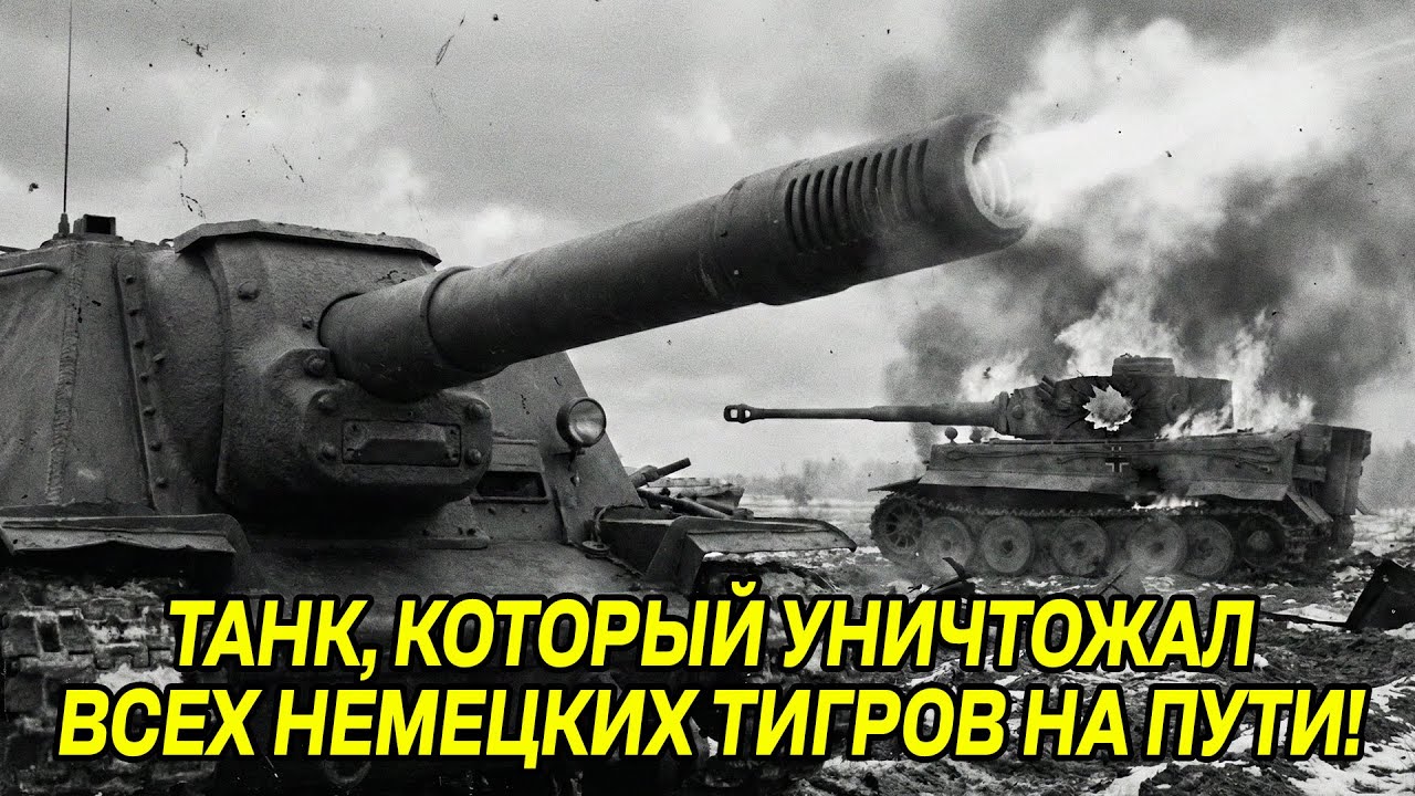 СУ-152: Как один танк изменил ход Курской битвы навсегда! НЕМЦЫ ПОМНЯТ ДО СИХ ПОР!