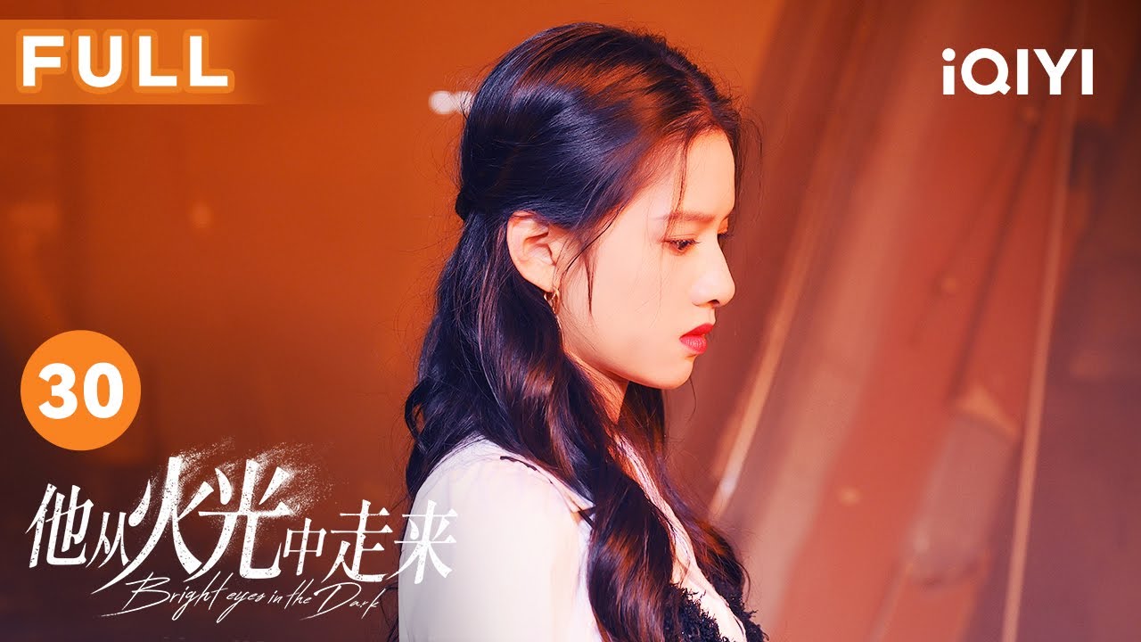 【FULL】宴会过程中突发爆炸 林陆骁火中再救南初 | 他从火光中走来 Bright Eyes in the Dark 30 | 爱奇艺华语剧场