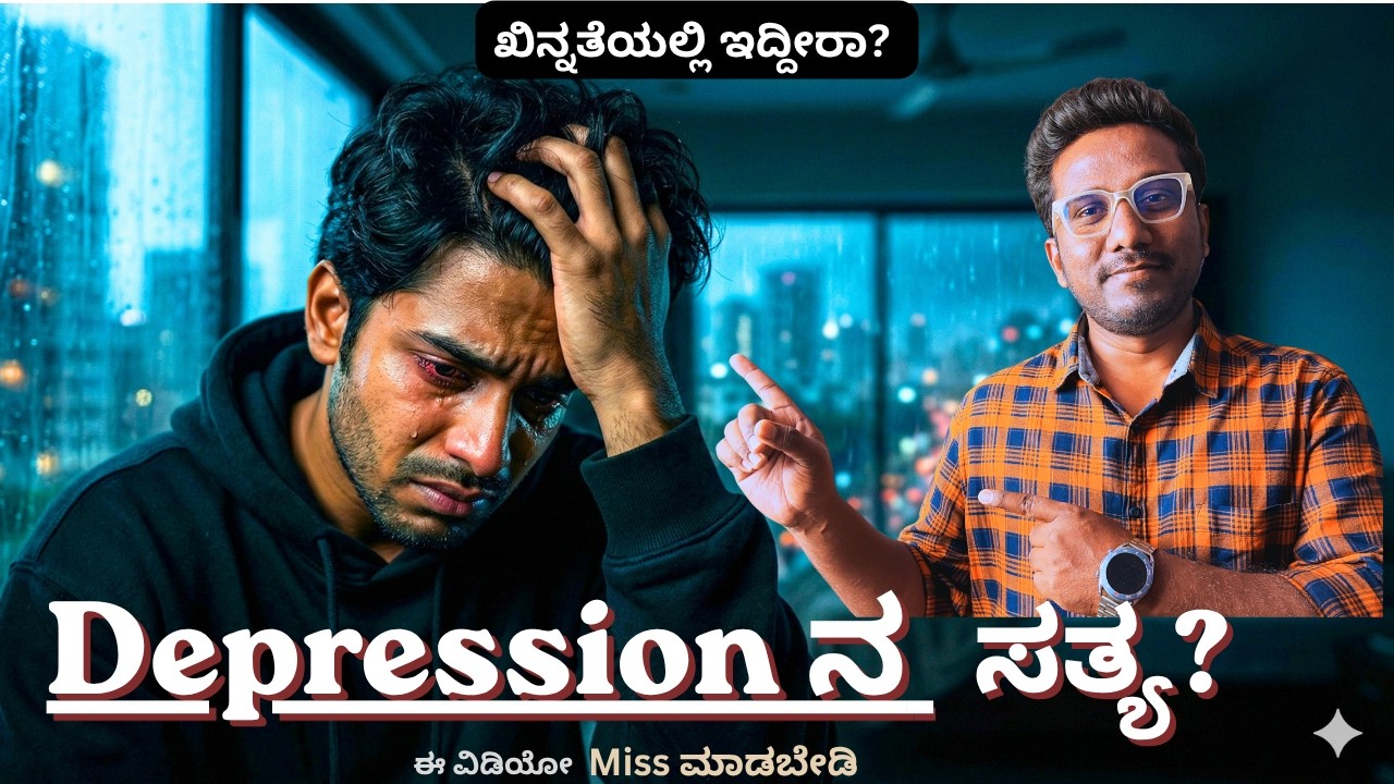 ನೀವು ಖಿನ್ನತೆಯಲ್ಲಿ ಇದ್ದೀರಾ? ದೇವರು ಇದನ್ನು ಕೇಳಿಸಬೇಕೆಂದು ಬಯಸುತ್ತಾರೆ | Depressed?  Hear This #depression