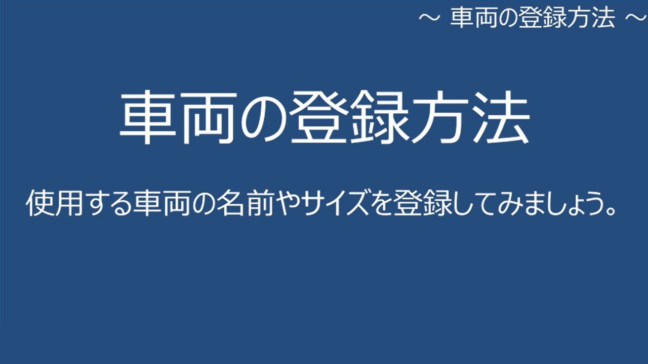 Value Line / HORIZON Lite 作業手順 - 01.車両の登録