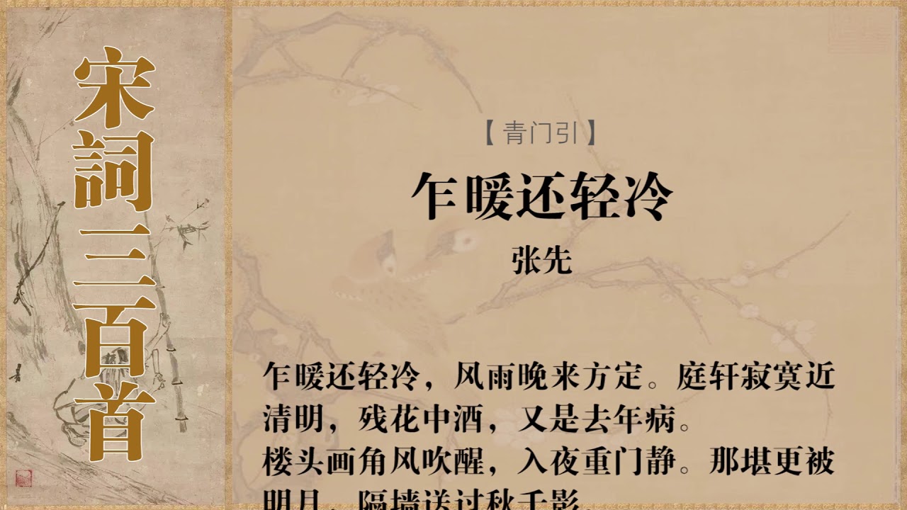 青门引 张先 乍暖还轻冷