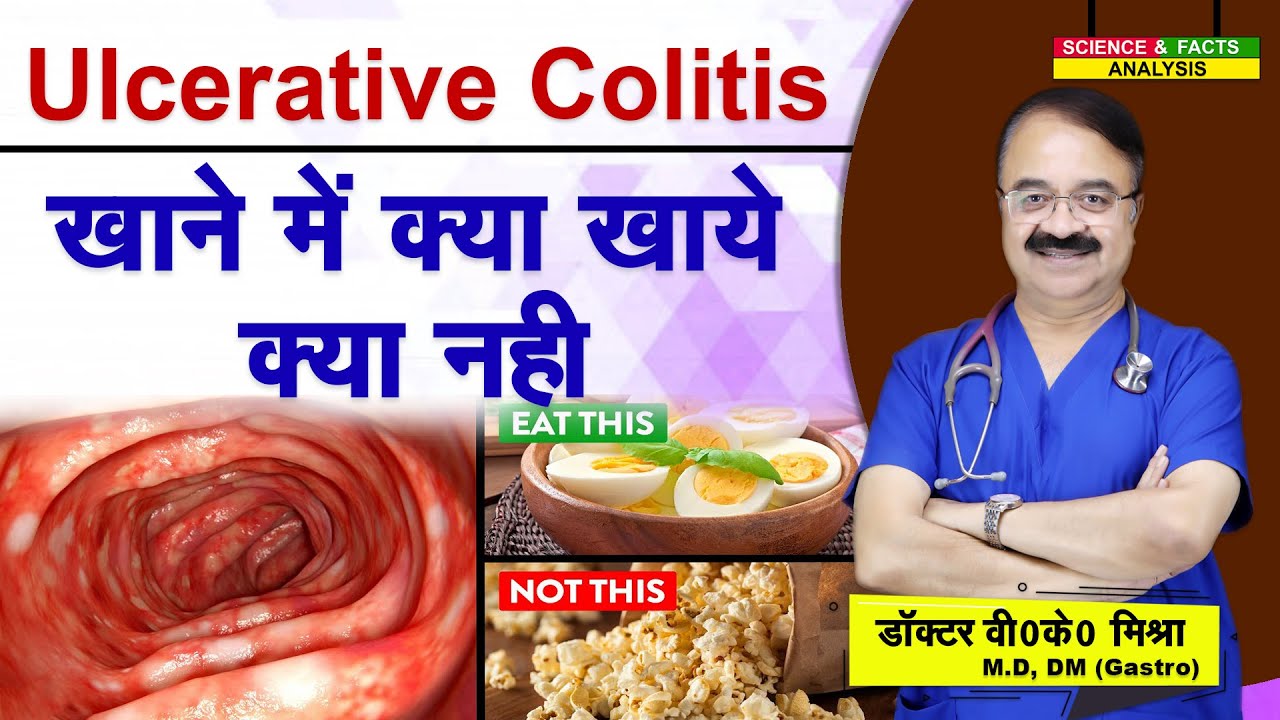 Ulcerative Colitis खाने में क्या खाये क्या नहीं