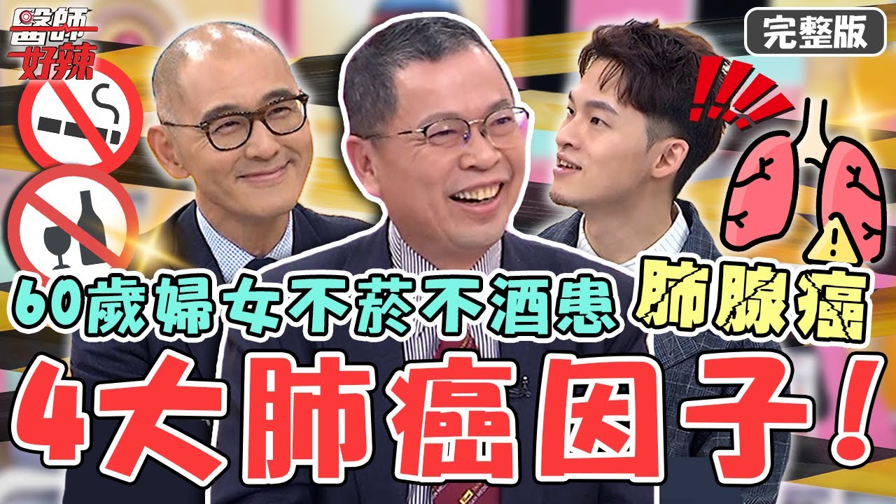新片✨4大肺癌因子！60歲婦女不菸不酒患「肺腺癌」！腫瘤轉移腦部卻無感？！【#醫師好辣】20230102 完整版 癌症因子 EP1476 鄭丞傑 賈蔚