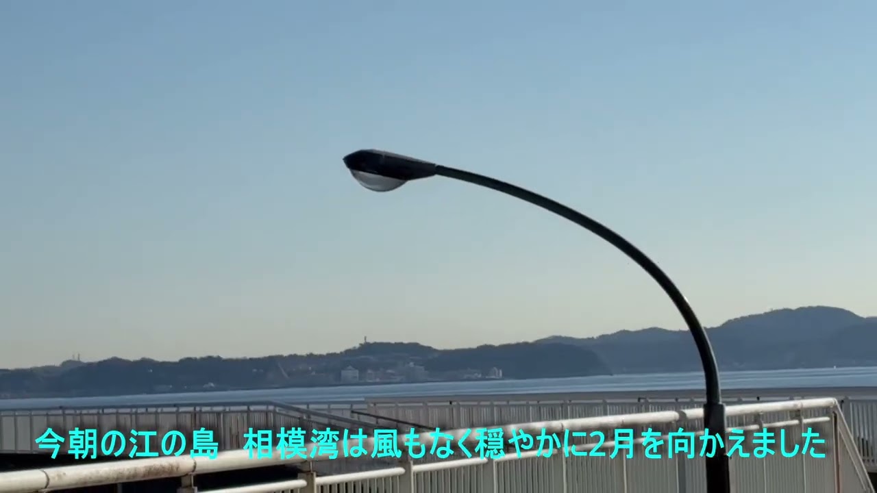 今日から２月、今朝の江の島は風もなく穏やかで富士山、海がお待ちしております。散歩がてらいらして下さ～い！