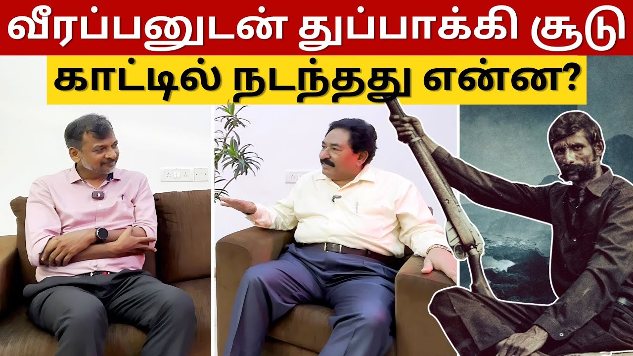 வீரப்பனுடன் துப்பாக்கி சூடுகாட்டில் நடந்தது என்ன? | Israel Jebasingh | Tamil