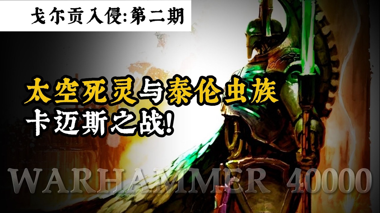太空死灵与泰伦虫族交战！戈尔贡虫巢入侵！ 战锤40K #战锤40K #科幻 #战争 #超然 #异形