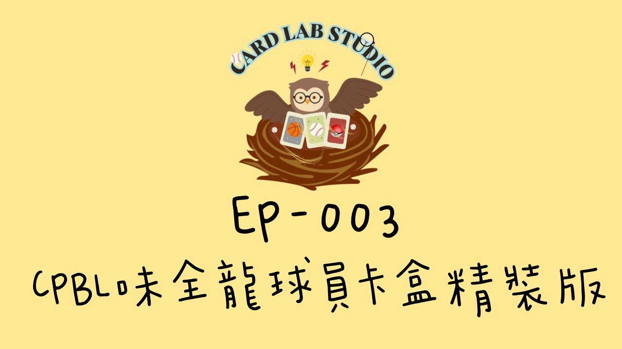 EP-003《CPBL味全龍球員卡盒精裝版》