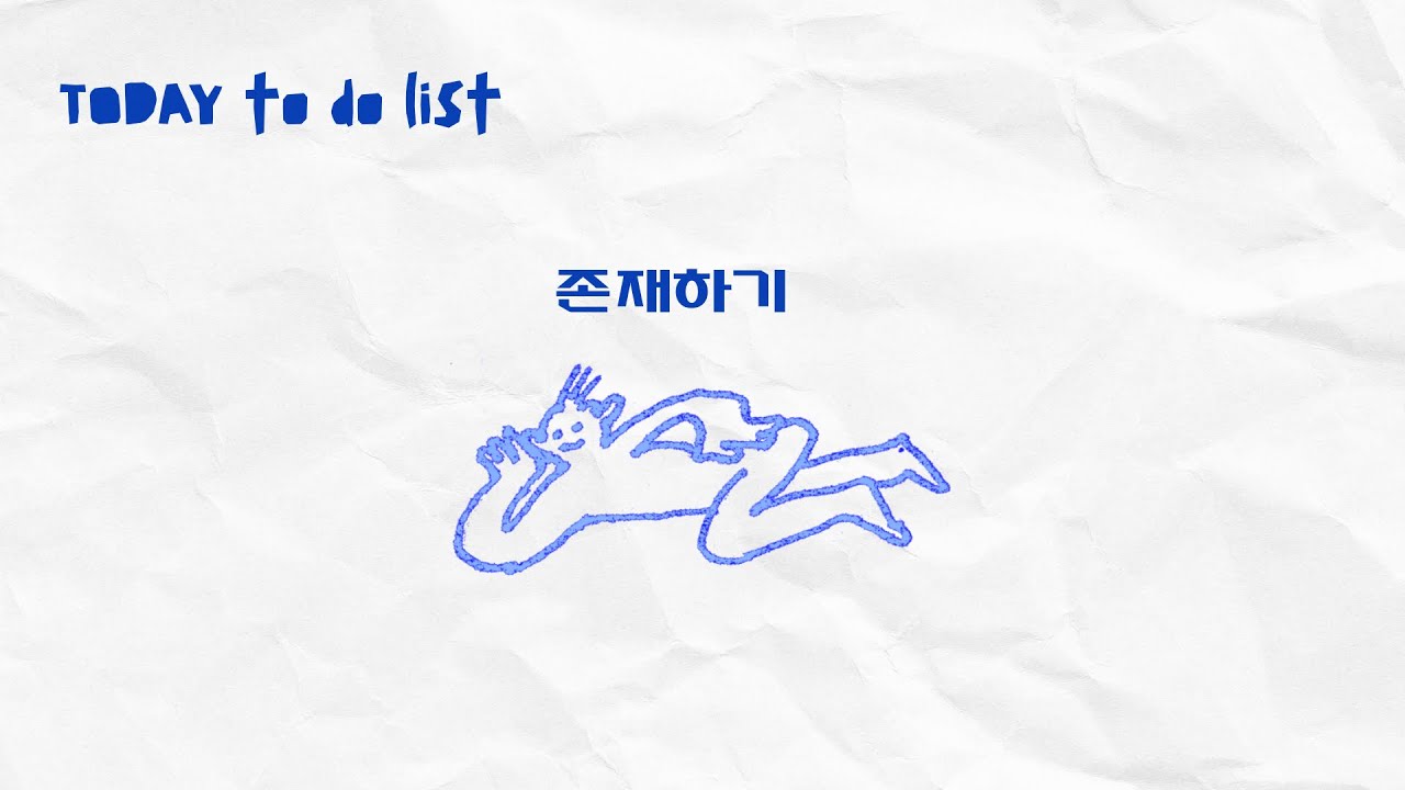 Playlist. 존재을 위한 뮤직
