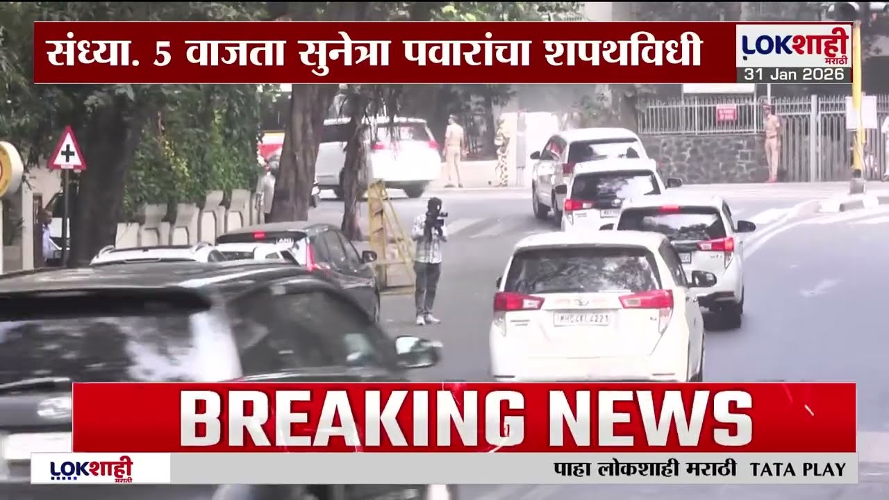 Sunetra Pawar वर्षा बंगल्यावर दाखल, थोड्याच वेळात शपथविधीसाठी लोकभवनात जाणार