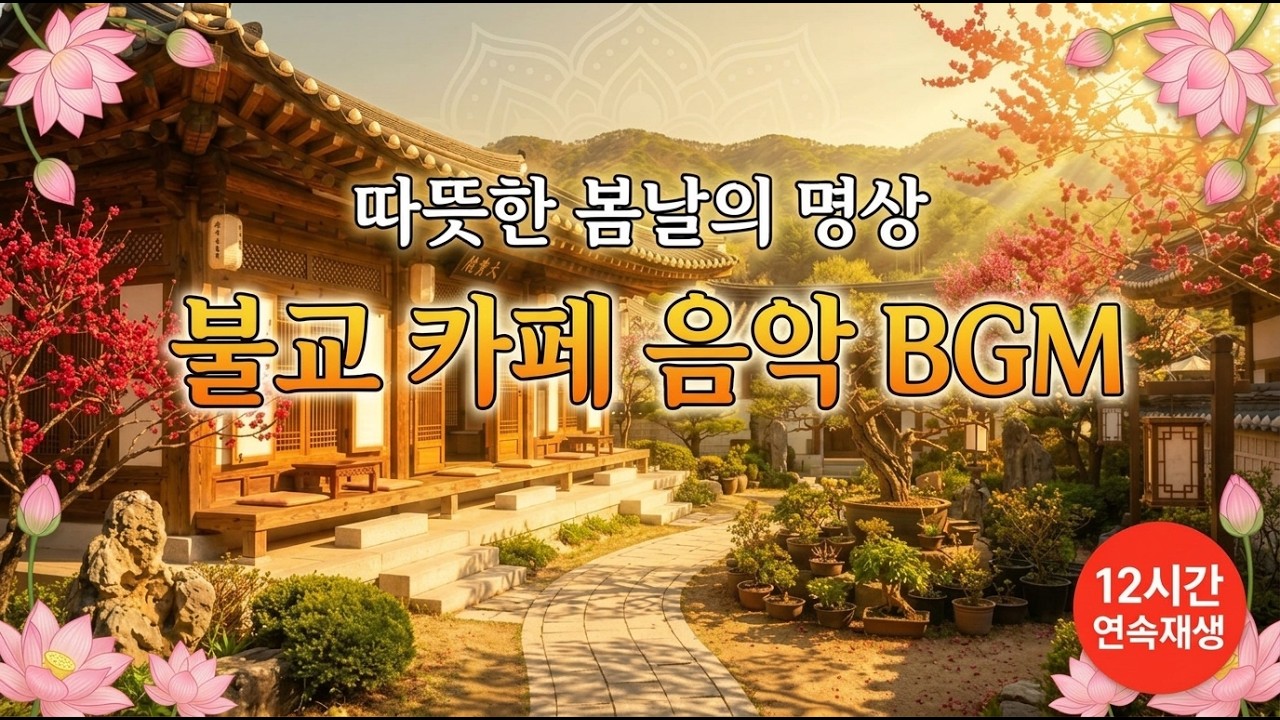 따뜻한 봄햇살 아래 마음을 녹이는 명상 음악 12시간 | 지친 마음을 치유하는 불교 카페 BGM | 편안한 휴식·독서·차 한 잔