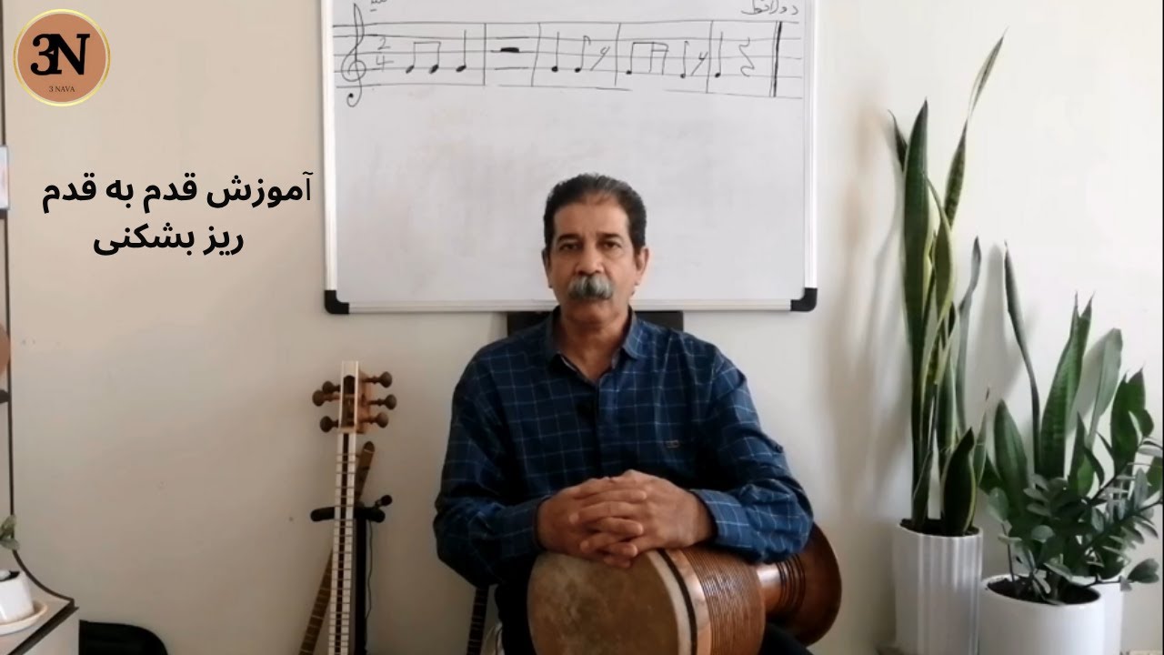 آموزش حرفه‌ای ریز بشکنی در تمبک | تکنیک پیشرفته برای نوازندگان حرفه‌ای