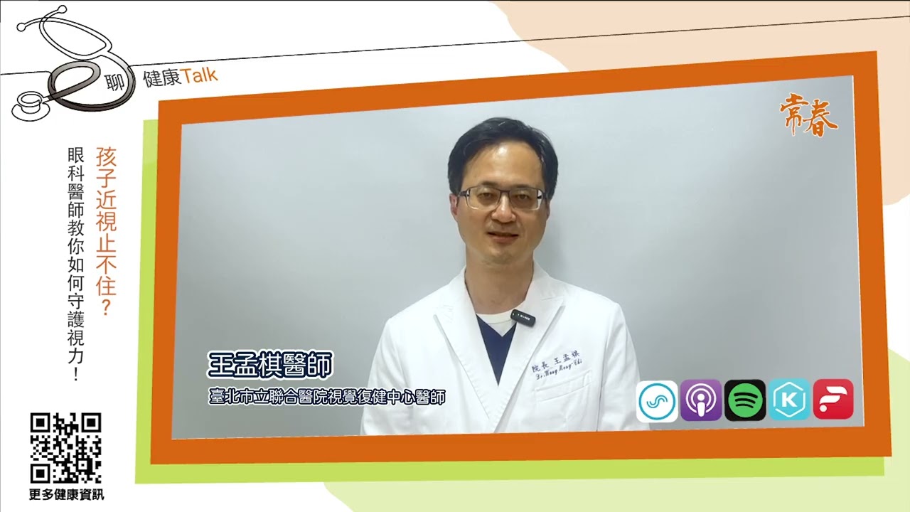 孩子近視止不住？眼科醫師教你如何守護視力！記住853240通關密語ft.王孟祺醫師 (眼科診所院長)