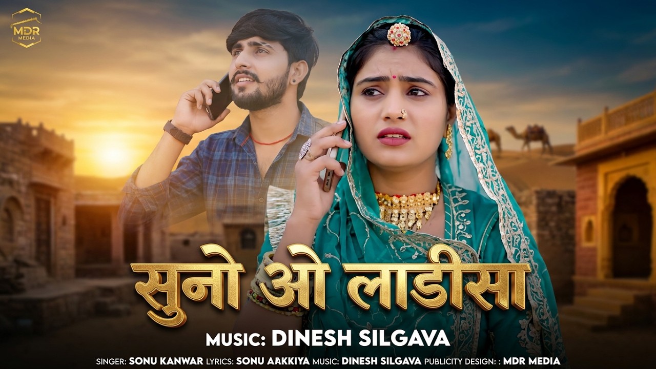 New Marwadi Song | Suno O Ladisa | Bablu Ankiya | Sonu Kanwar | Om Nimmy | New Rajasthani Song