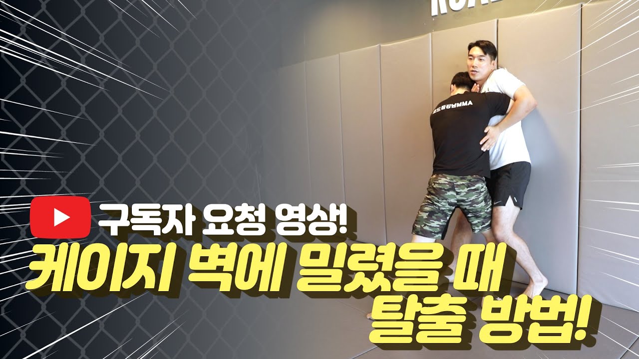 케이지 벽에 밀렸을 때 탈출 방법과 대처법 | 친절한 윤준씨 MMA Tutorial