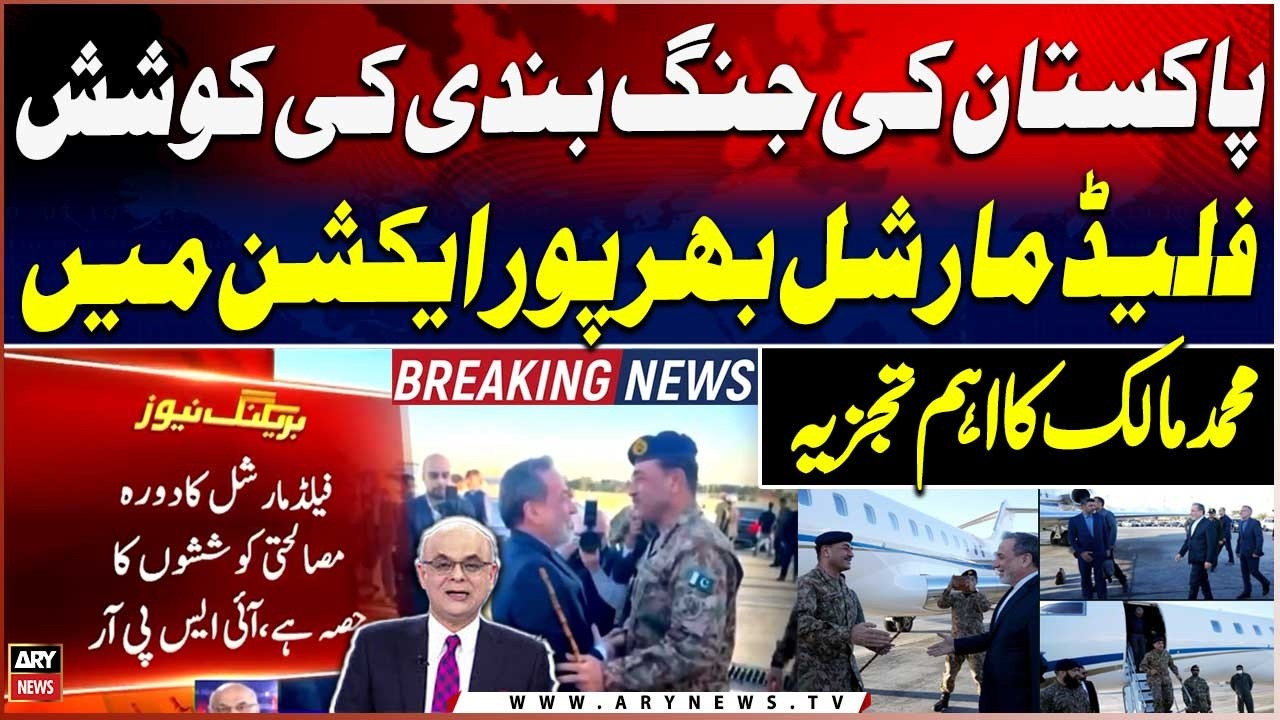 High-level Pakistan delegation reaches Tehran amid regional tensions | Mohammad Malick's Analysis