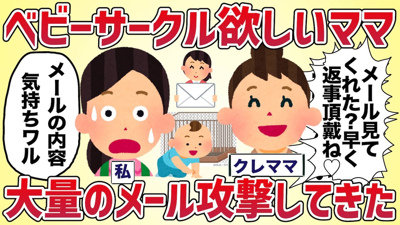 ベビーサークル欲しいママ大量のメール攻撃してきた【女イッチの修羅場劇場】2chスレゆっくり解説