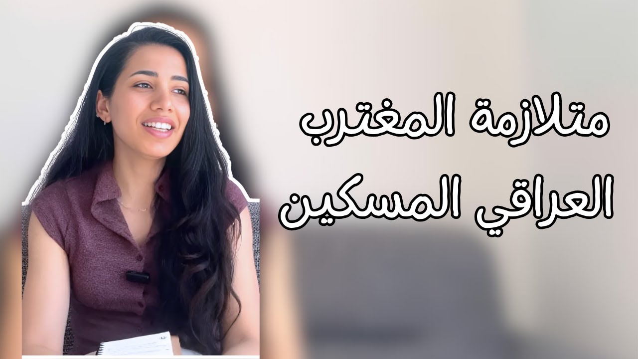 ليش المغترب العراقي عايش دور الضحية؟ صراع العراقي في الغربة بين النظام والفوضى