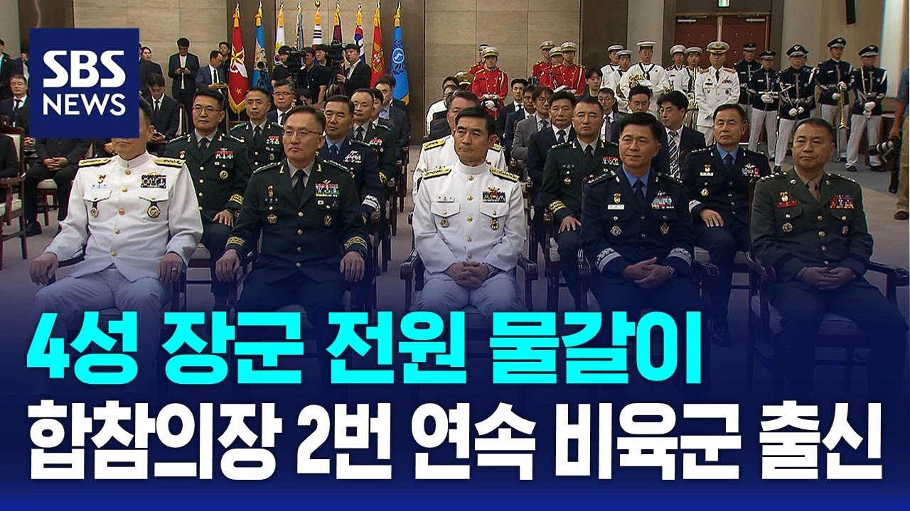 4성 장군 전원 물갈이&hellip;합참의장 2번 연속 비육군 출신 / SBS
