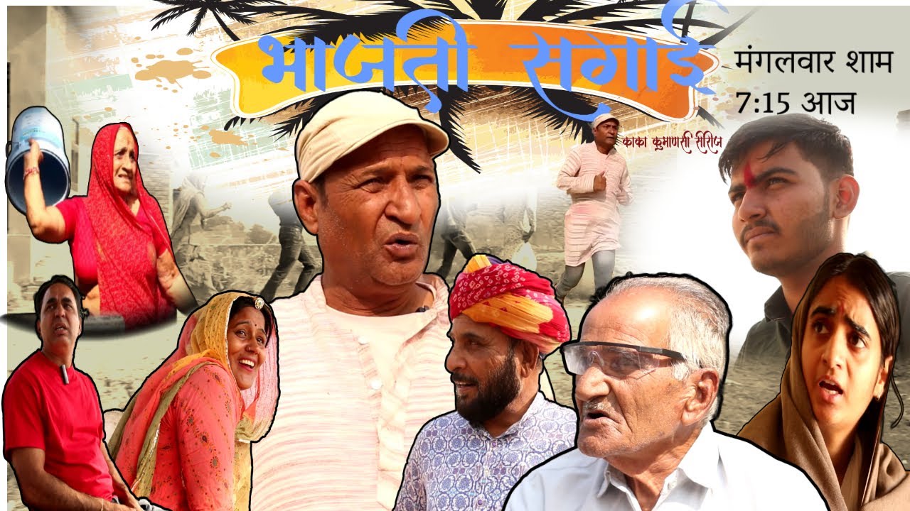 भाजती सगाई |  Kaka Kumanasi Series By Murari Lal Pareek | Rajasthani Haryanvi Comedy |