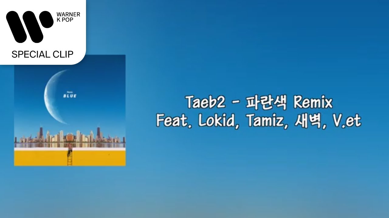 태비 (Taeb2) - 파란색 Remix (Feat. Lokid, Tamiz, 새벽, V.et) [Lyric Video]