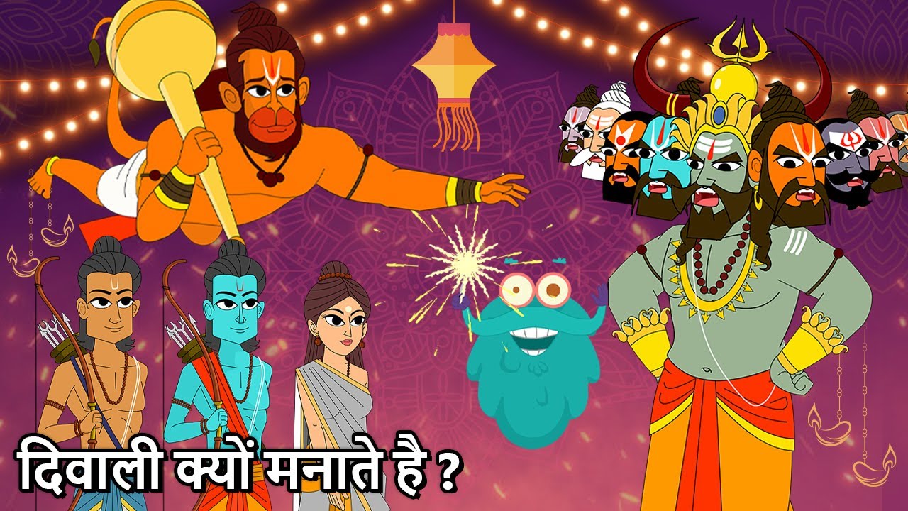 दिवाली क्यों मनाते है? | Why Is Diwali Celebrated | Mythological Diwali Story In Hindi | Dr. Binocs