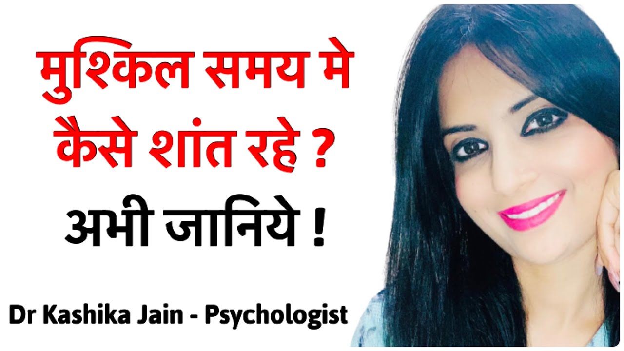 How to stay calm in tough situations ? | mushkil samay me kya karna chahiye ? | Dr Kashika Jain