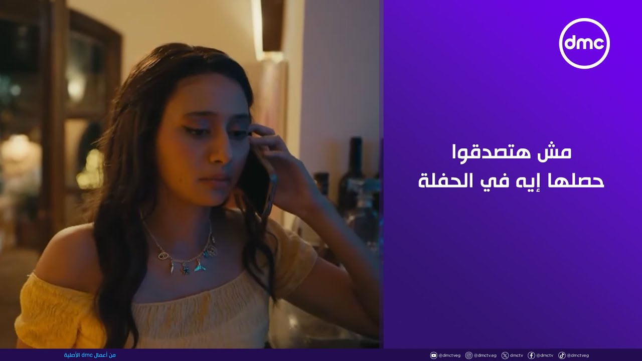 لينك - سلمى اتحطت في أصعب موقف بيواجه كل البنات.. مش هتصدقوا حصلها إيه في الحفلة😱😱