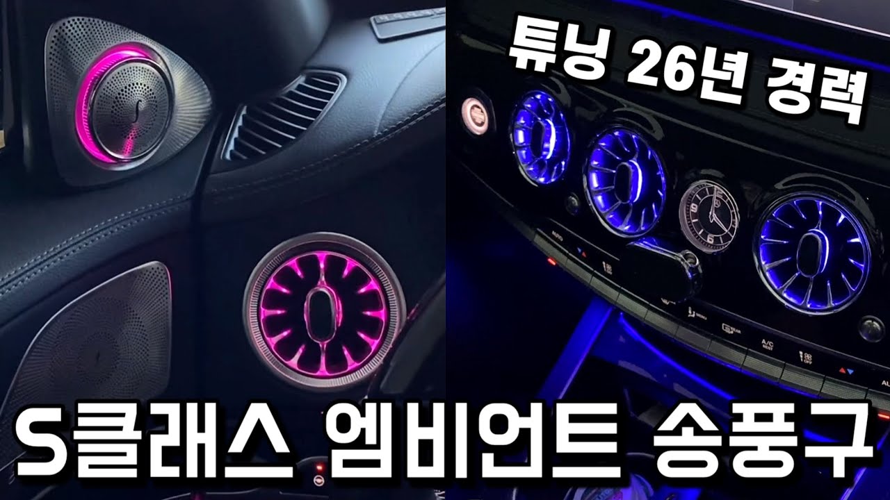 벤츠 S클래스 W222에 엠비언트 송풍구 + 전동 트위터 스피커를 장착했습니다. Mercedes W222 Ambient light vents install / retrofit