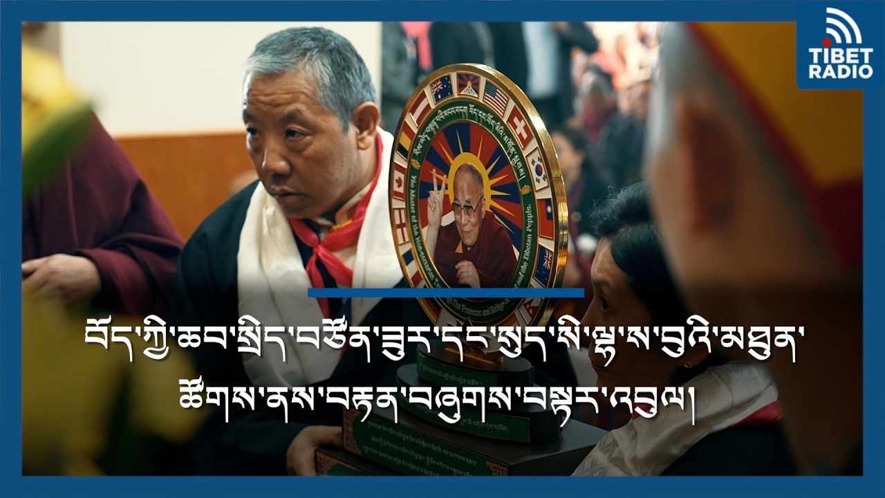 ཆབ་སྲིད་བཙོན་ཟུར་དང་སུད་སི་ལྷ་ས་བུའི་མཐུན་ཚོགས་ནས་བརྟན་བཞུགས་བསྟར་འབུལ།