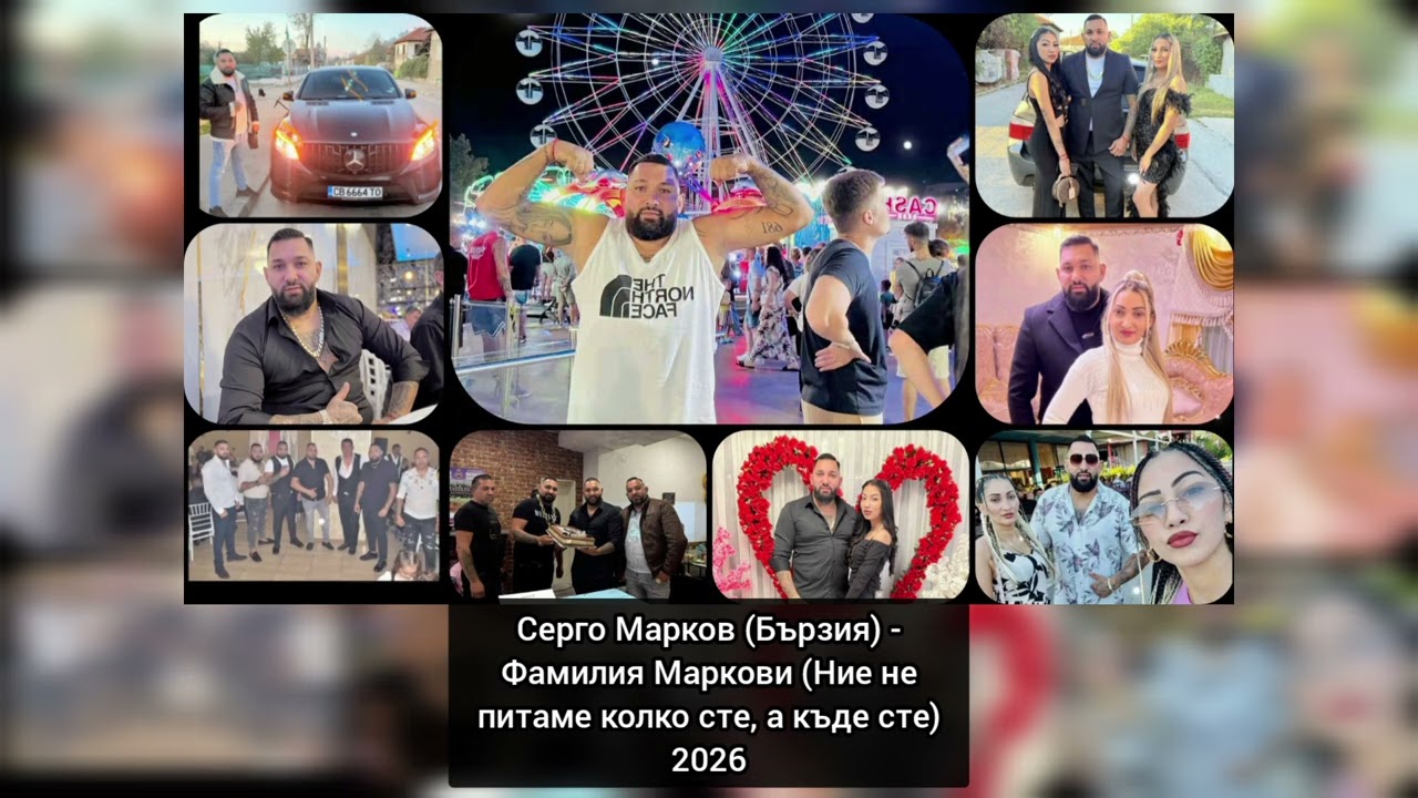 Серго Марков (Бързия) - Фамилия Маркови (Ние не питаме колко сте, а къде сте) 2026