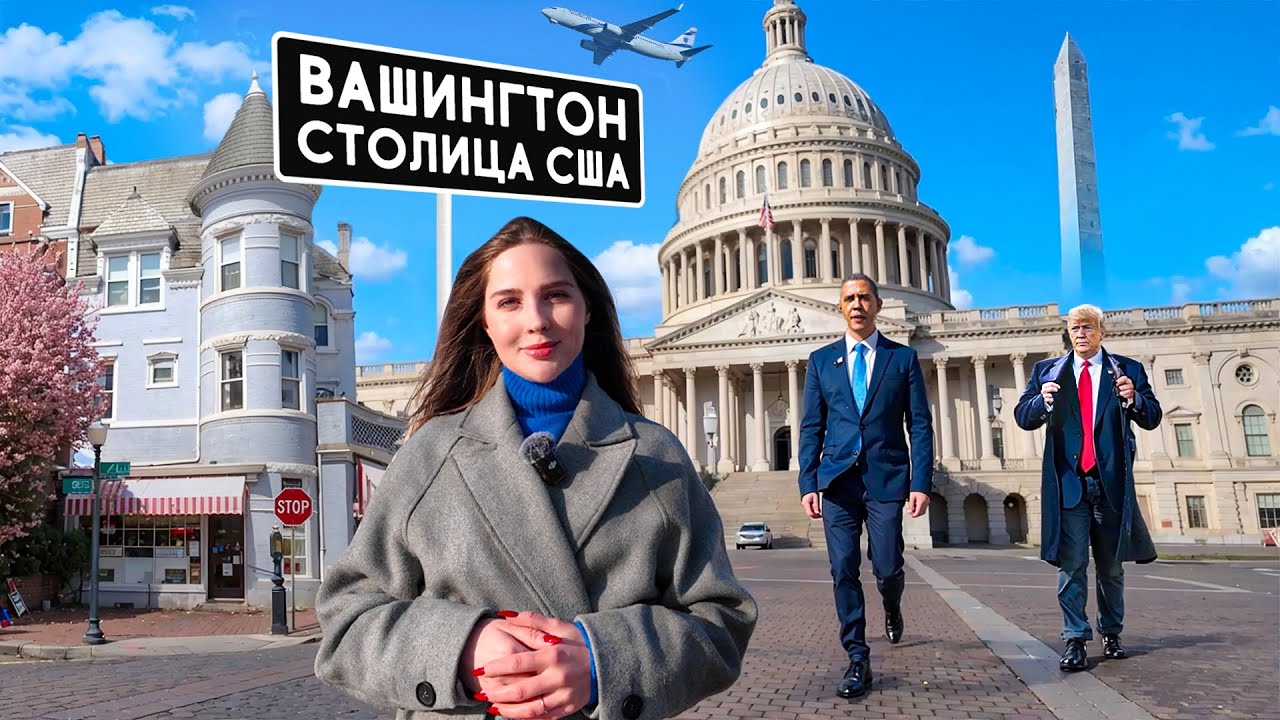 ВАШИНГТОН: столица США