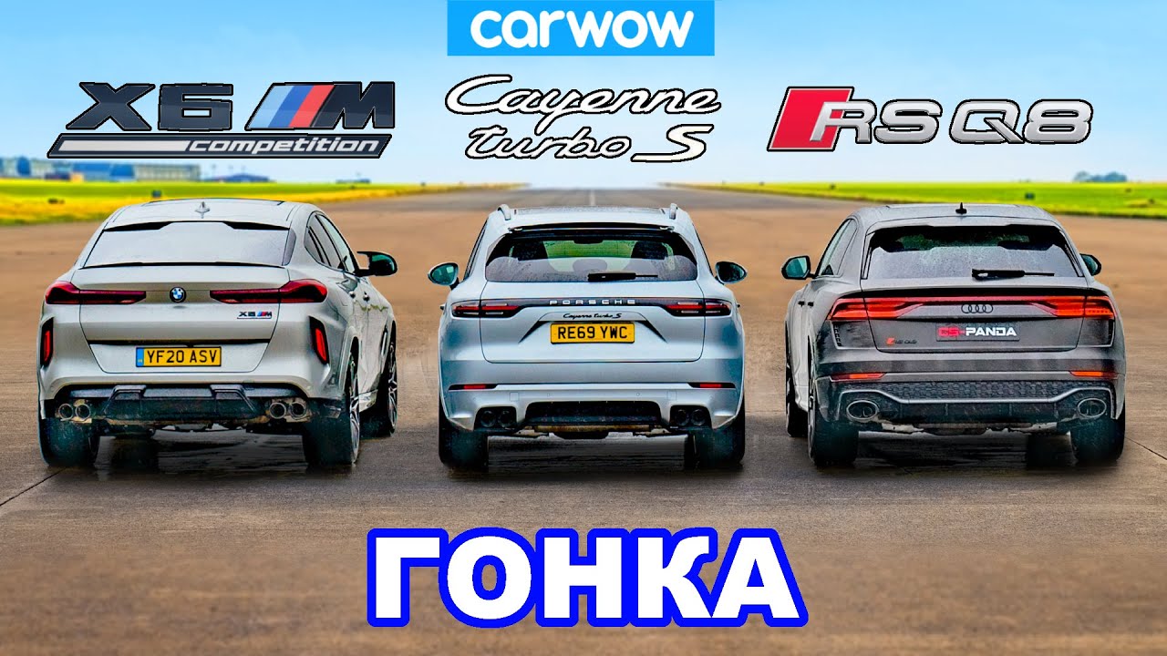BMW X6M против Audi RSQ8 против Porsche Cayenne Turbo S - ГОНКА