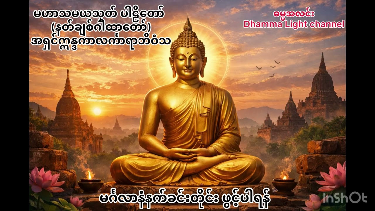 #မဟာသမယသုတ်#maha thamaya thote #လာဘ်ပွင့်#နတ်ချစ်ဂါထာ​တော် #တရားတော်များ #အရှင်ဣန္ဒကာလင်္ကာရဘိဝံသ