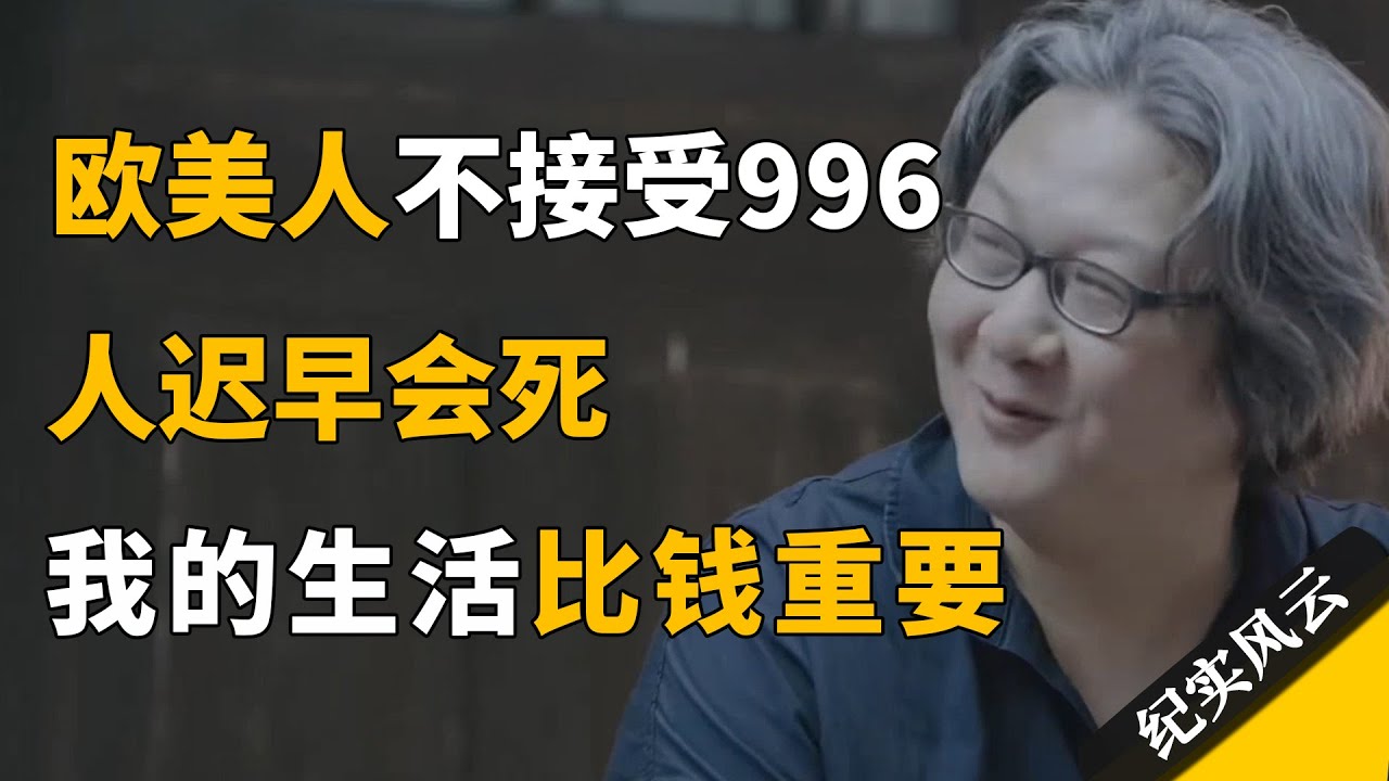 欧美人为什么不接受996，徐皓峰：人终有一死，自由比钱更重要！#纪实风云 #纪录片 #徐皓峰