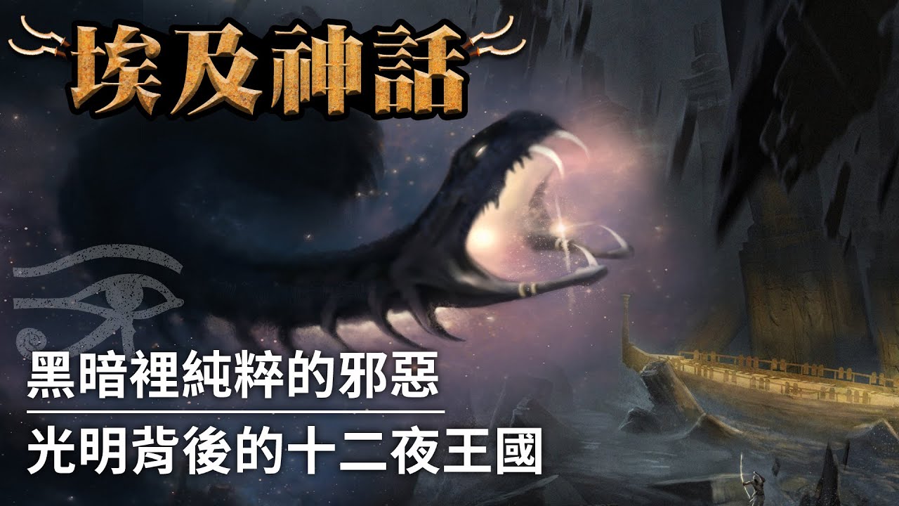 【埃及神話】與光明抗衡的邪惡大蛇，太陽船神秘的夜間航程｜阿波菲斯（Apophis）