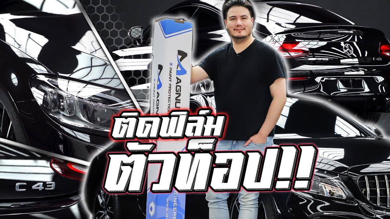 วันนี้มาแปลก! พารถไปติดฟิล์มกันรอยตัวท็อป!!
