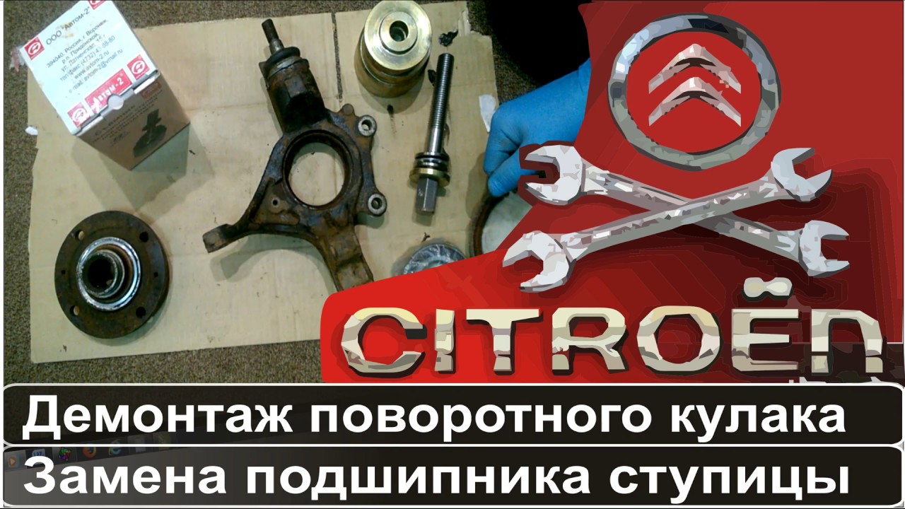 Замена подшипника передней ступицы Citroen & Peugeot