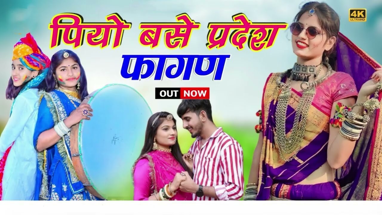 Holi Special  पियो बेस प्रदेश फागण  Trending Song 2026 #holi #fagan #fagan2026