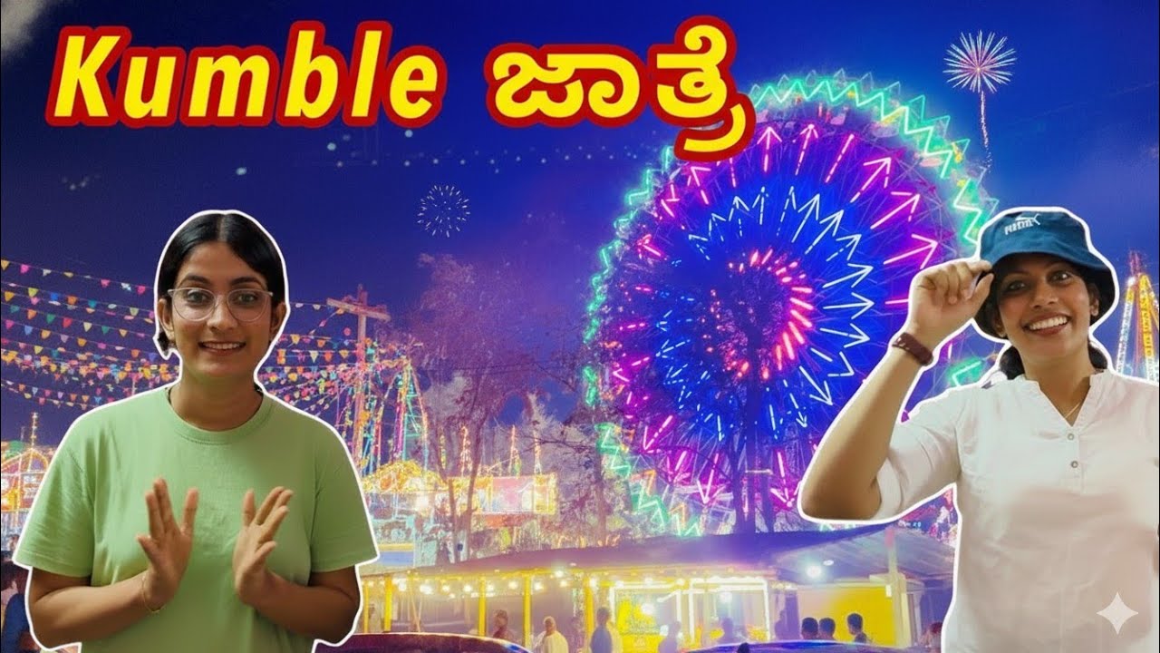 ಶಾಪಿಂಗ್ ಮಾಡೋದಿಲ್ಲ ಅಂತ ಹೋದ್ವಿ… ಆದರೆ ಏನಾಯ್ತು ನೋಡಿ! Kumble Jatre Vlog 2026 #video #videofeed