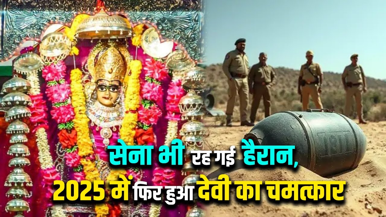 सेना भी  रह गई  हैरान, 2025 में फिर हुआ देवी का चमत्कार  - Tanot Mata Mandir, Jaisalmer