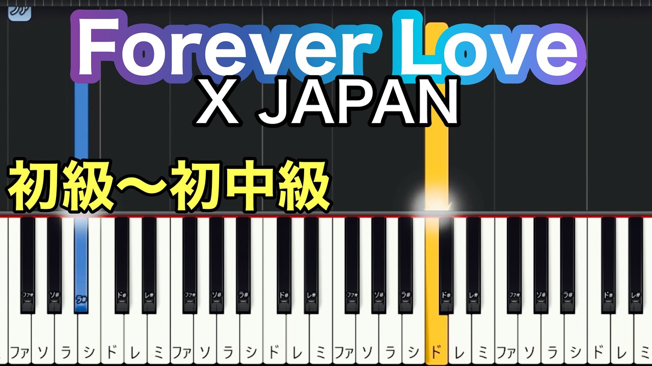 【Forever Love】X JAPAN (簡単ピアノ）ゆっくり・ 初心者向け練習用・初中級 チュートリアル【Piano Synthesia】