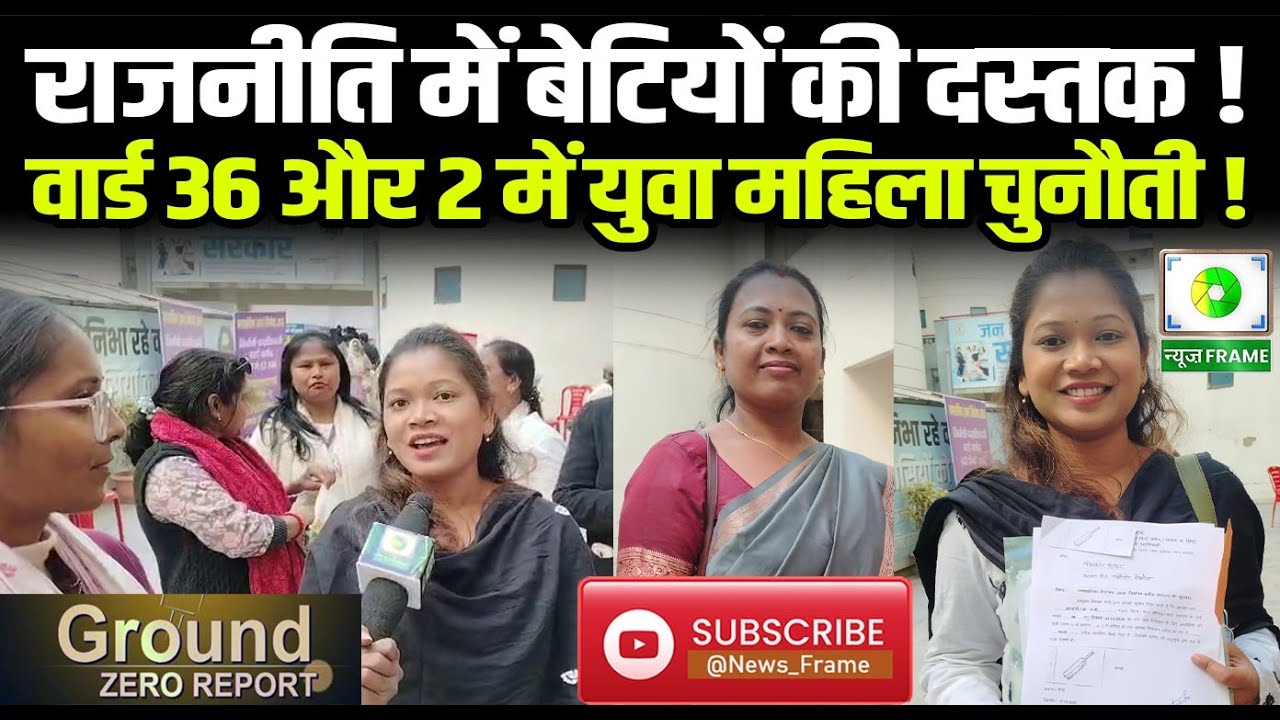 नगर निकाय चुनाव में युवा महिलाओं की एंट्री | वार्ड 36 से सिखा कुजूर, वार्ड 2 से संगीता बैग मैदान में