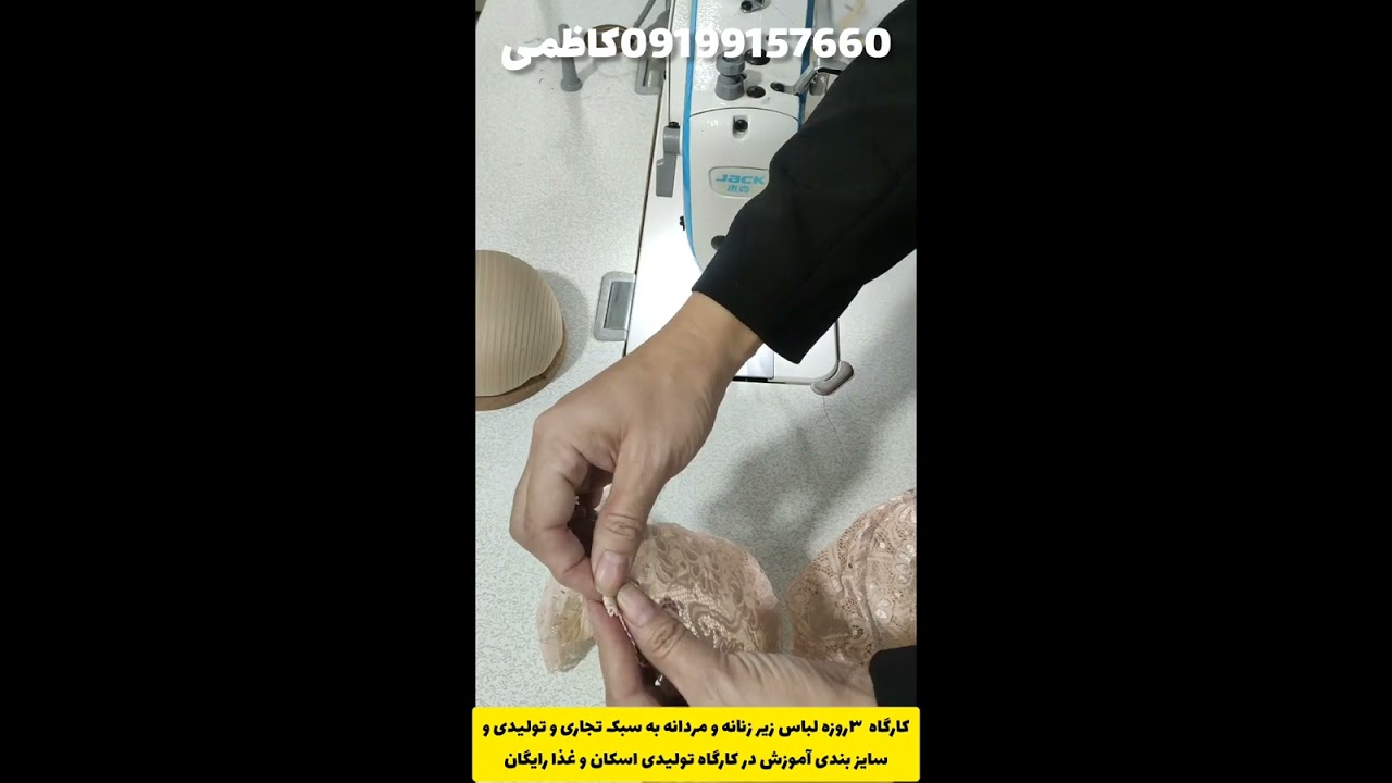آموزش دوخت سوتین ۳تیکه