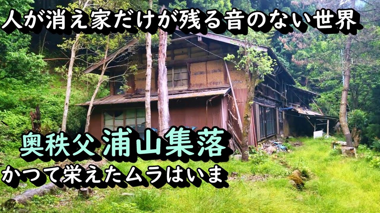 【廃村探索】浦山ダム周辺の離村集落を巡る旅 埼玉県秩父市