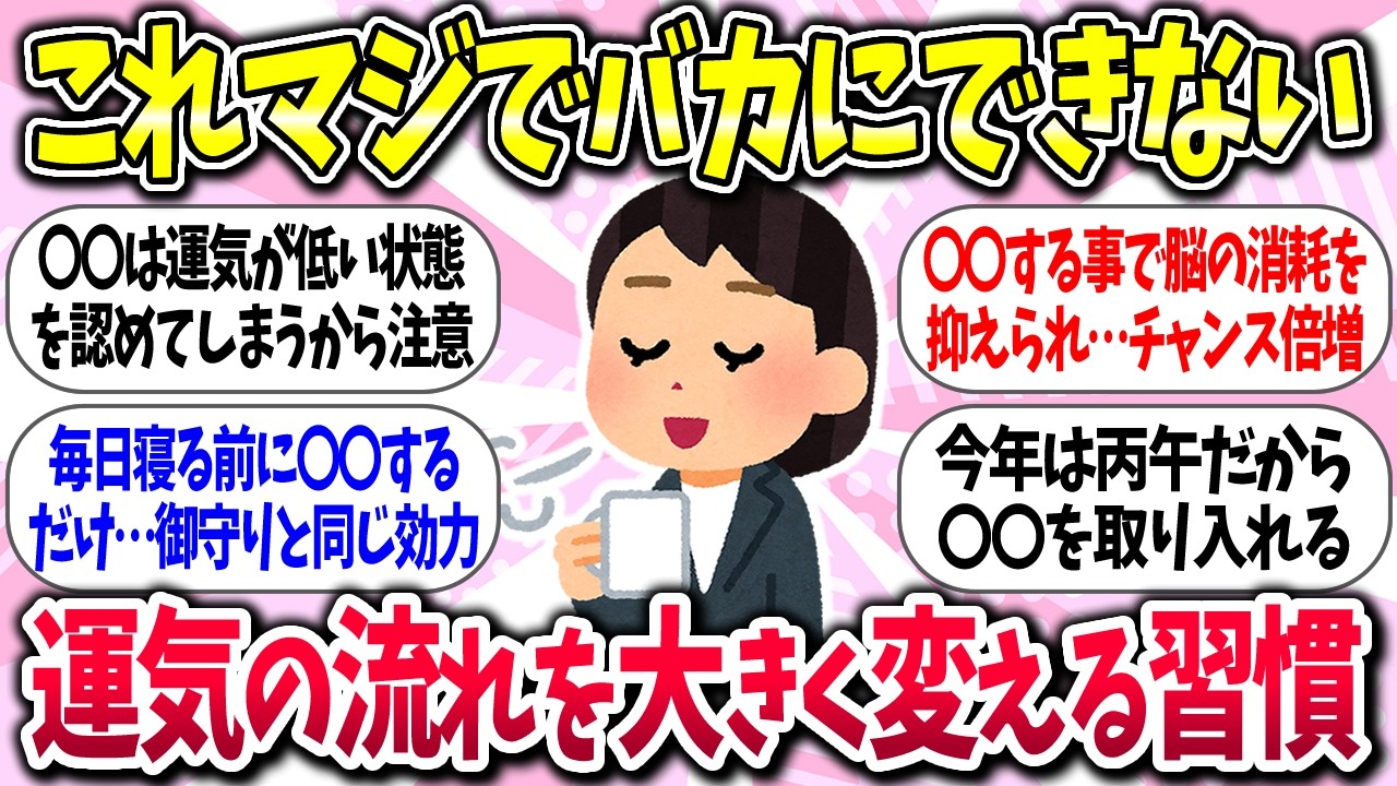 【聞き流し有益】今年こそ開運！『運気の流れを大きく変える習慣』教えて【ガルちゃんまとめ】/475