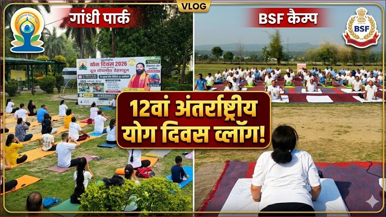 गांधी पार्क से BSF जवानों तक: महा योग शिविर! 🧘&zwj;♂️🔥|| Yogacharya Ambika Uniyal || International Yoga 