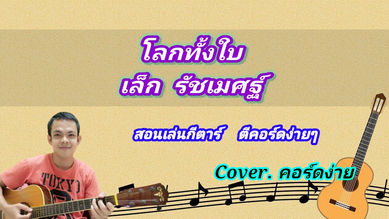 โลกทั้งใบ เล็ก รัชเมศฐ์ cover สอนกีต้าร์คอร์ดง่าย เล่นให้ดูทั้งเพลง ตีคอร์ดง่ายๆ #โลกทั้งใบCover