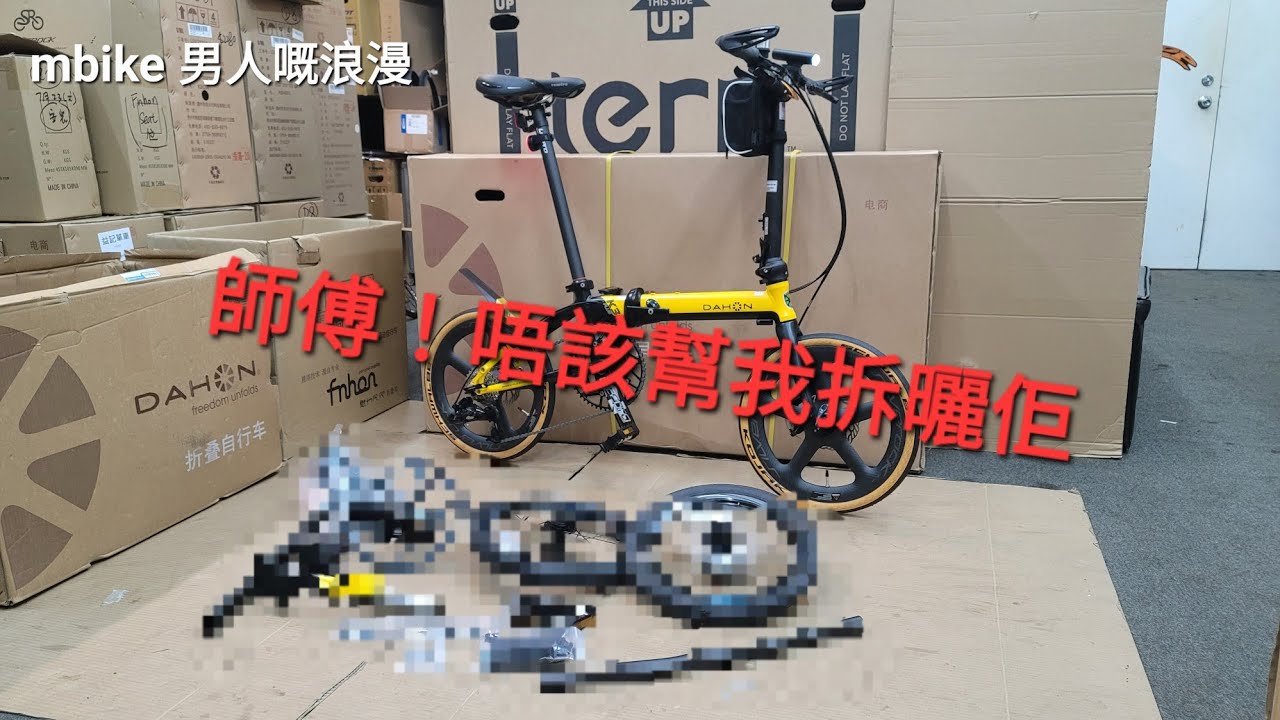 DAHON K3 Plus 繼續改呀! 改呀！...《mbike 男人嘅浪漫》#132