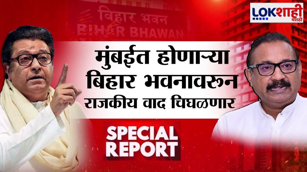 Lokshahi Marathi Special Report | Bihar Bhawan Controversy | बिहार भवनावरून राजकीय वाद चिघळणार !