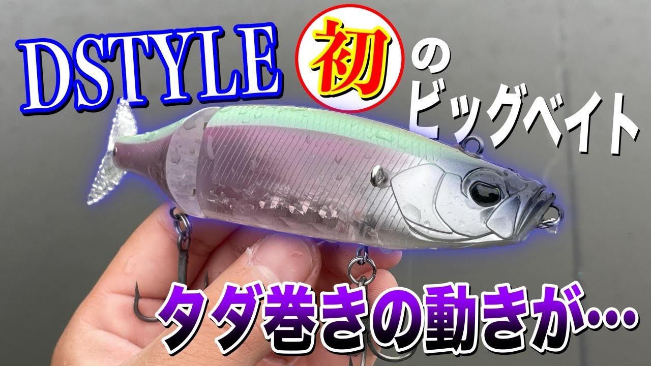 DSTYLE初のビッグベイト巻いてみたけど、動きが・・・【FLEX ROLER】